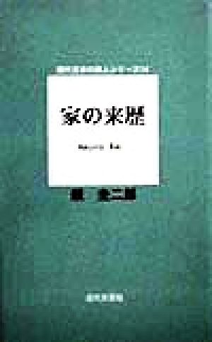 詩集 家の来歴 詩集 現代日本の詩人シリーズ14