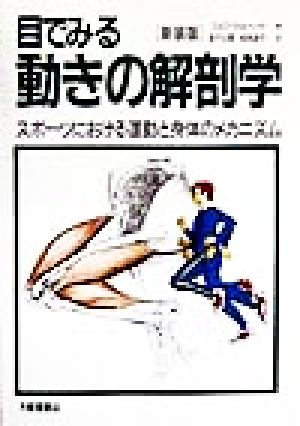 目でみる動きの解剖学 スポーツにおける運動と身体のメカニズム