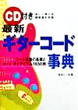 CD付き 最新ギターコード事典 コード理論の基礎とコード・ダイヤグラム1656例