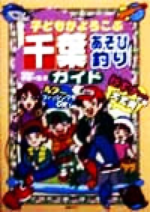 子どもがよろこぶ 千葉あそび釣りガイド