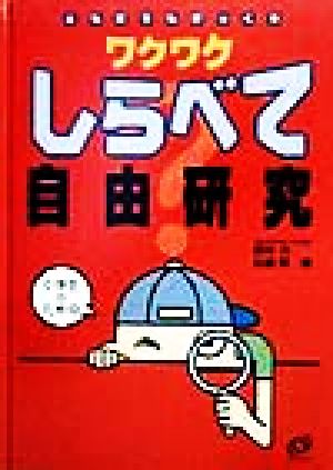 ワクワクしらべて自由研究 ともだちもびっくり