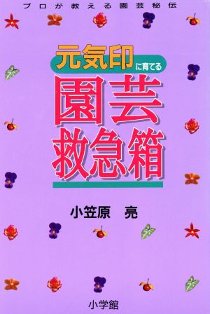 元気印に育てる 園芸救急箱 プロが教える園芸秘伝