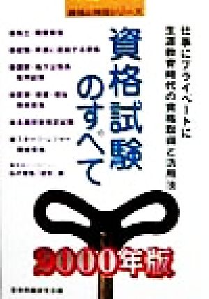 資格試験のすべて(2000年版) 仕事にプライベートに生涯教育時代の資格取得と活用法 資格と特技シリーズ