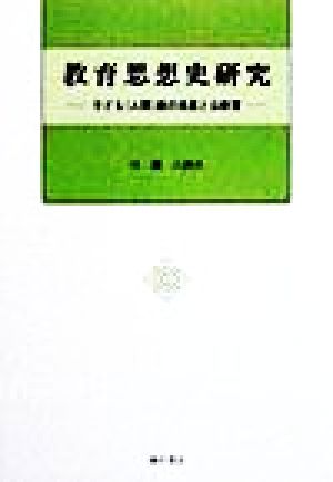 教育思想史研究 子ども観の発展と公教育