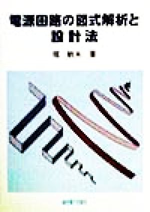 電源回路の図式解析と設計法