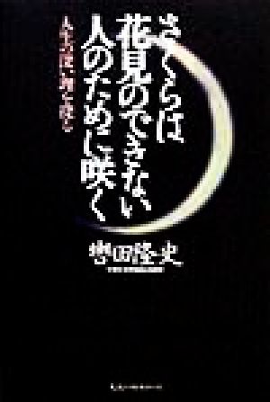 さくらは花見のできない人のために咲く 人生の深い理を探る