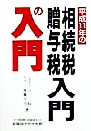 平成11年の相続税・贈与税 入門の入門