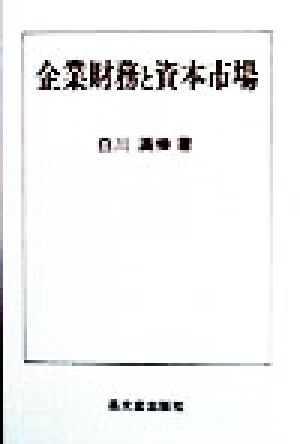 企業財務と資本市場