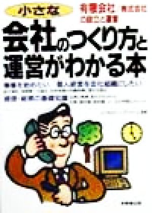 小さな会社のつくり方と運営がわかる本 有限会社/株式会社の設立と運営