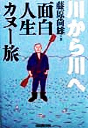 川から川へ 面白人生カヌー旅