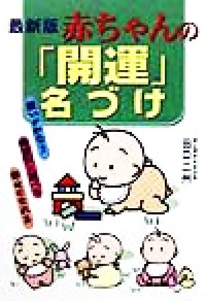 最新版 赤ちゃんの「開運」名づけ 願いがかなう・希望別に選べる・幸せになれる