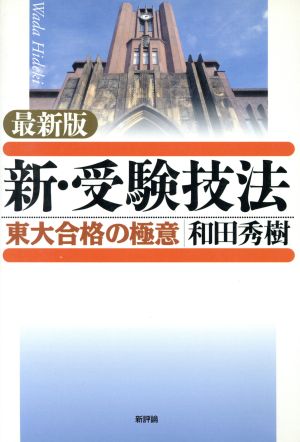 新・受験技法 東大合格の極意