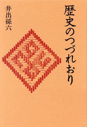 歴史のつづれおり