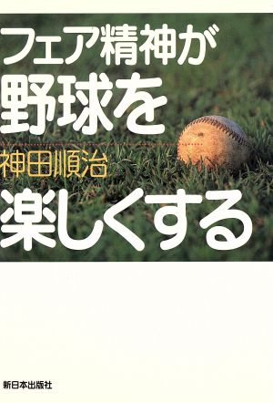 フェア精神が野球を楽しくする