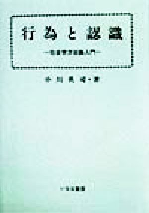 行為と認識 社会学方法論入門