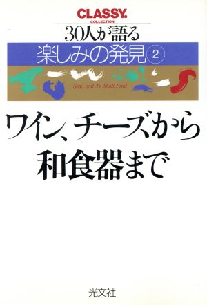 ワイン、チーズから和食器まで(2) 30人が語る楽しみの発見 CLASSY.COLLECTION