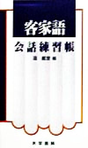 客家語会話練習帳