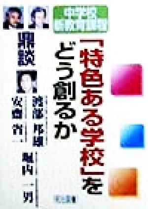 「特色ある学校」をどう創るか 鼎談・中学校新教育課程