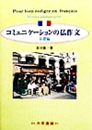 コミュニケーションの仏作文(基礎編) 基礎編