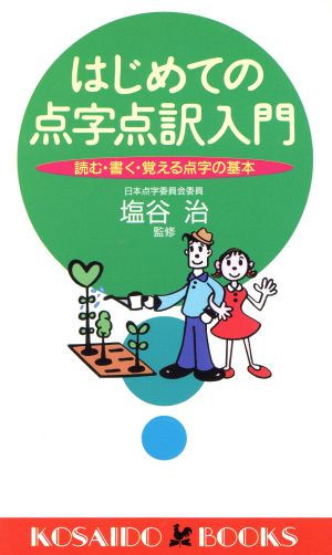 はじめての点字点訳入門 読む・書く・覚える点字の基本 廣済堂ブックス