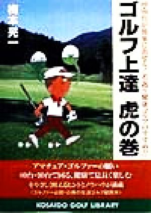 ゴルフ上達虎の巻 80・90台が簡単に出せる！若返り健康ゴルフのすすめ!! 広済堂ゴルフライブラリー