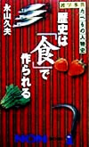 歴史は「食」で作られる 雑学事典たべもの人物史 ノン・ブック