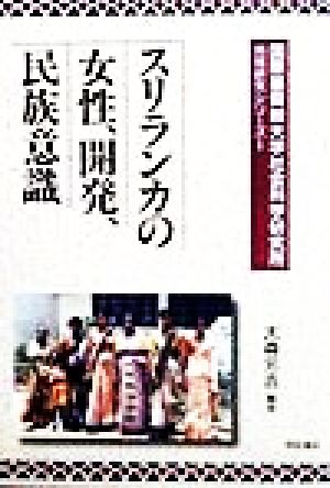 スリランカの女性、開発、民族意識 国際基督教大学社会科学研究所地域研究シリーズ1