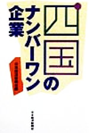 四国のナンバーワン企業