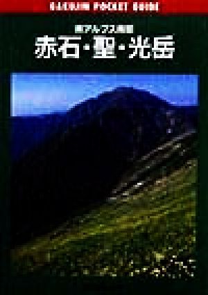 赤石・聖・光岳 南アルプス南部 岳人ポケットガイド7 中古本・書籍