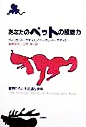 あなたのペットの超能力 動物たちの不思議な世界