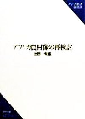 アフリカ農村像の再検討 研究双書no.496