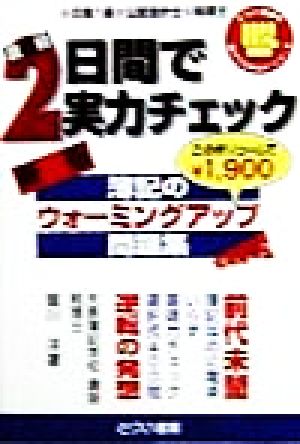 簿記のウォーミングアップ問題集 直前2日間で実力チェック とりい書房の“負けてたまるかシリーズ