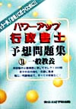 パワーアップ行政書士予想問題集(2) 一般教養