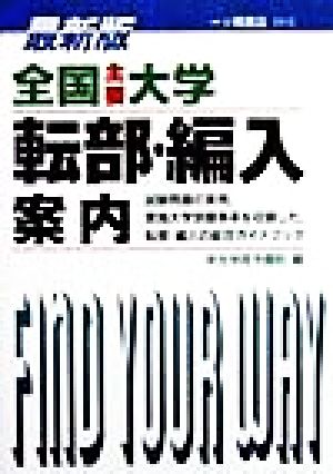 全国主要大学転部・編入案内 学校案内と入試問題適性・適職シリーズ