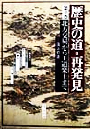 歴史の道・再発見(第8巻) 海上の道-北方交易から王道楽土まで