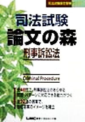 司法試験 論文の森 刑事訴訟法 司法試験論文受験シリーズ