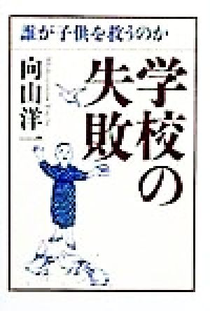 学校の失敗 誰が子供を救うのか