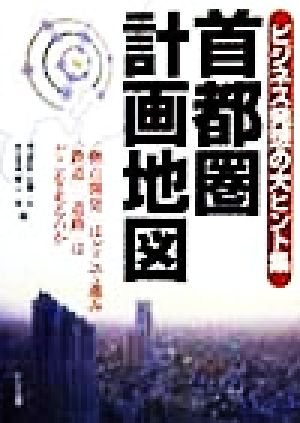 首都圏計画地図 ビジネス発想の大ヒント集