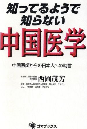 知ってるようで知らない中国医学 中国医師からの日本人への助言