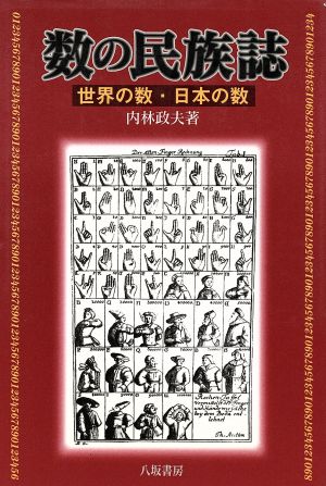 数の民族誌 世界の数・日本の数