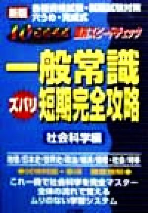 一般常識ズバリ短期完全攻略 社会科学編 10日間完成 直前スピードチェック