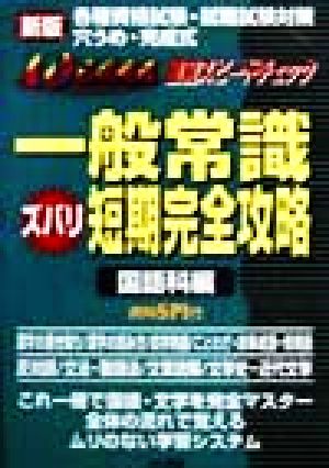 一般常識ズバリ短期完全攻略 国語科編 10日間完成 直前スピードチェック