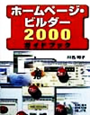 ホームページ・ビルダー2000ガイドブック