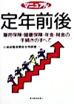 マニュアル 定年前後 雇用保険・健康保険・年金・税金の手続きのすべて