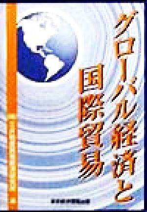 グローバル経済と国際貿易