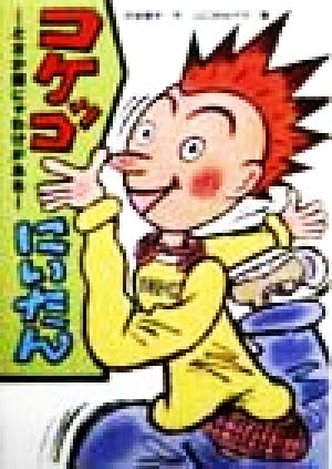 コケッコにいたん とさか頭にゃわけがある 学研の新・創作シリーズ