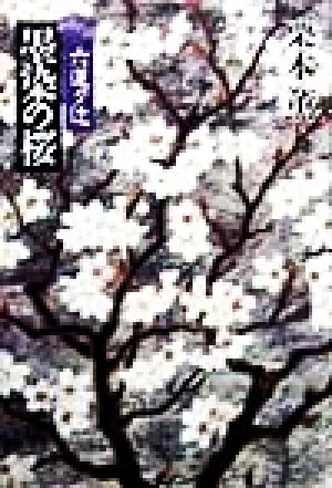 墨染の桜 六道ケ辻