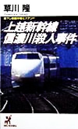 上越新幹線信濃川殺人事件 書下し長編本格ミステリー BIG BOOKS