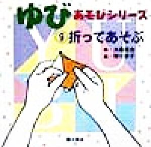 ゆびあそびシリーズ(9) 折ってあそぶ