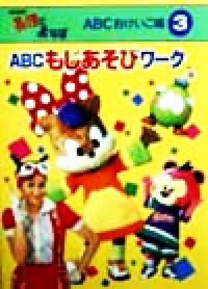 ABCもじあそびワーク NHK英語であそぼ ABCおけいこ帳3 中古本・書籍